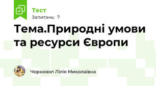 Тема.Природні умови та ресурси Європи