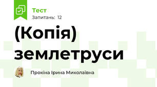 (Копія) землетруси