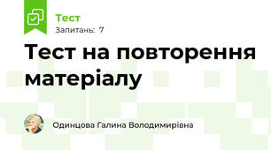 Тест на повторення матеріалу