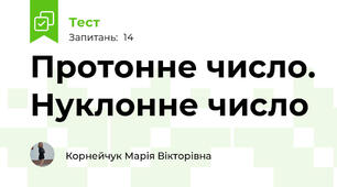 Протонне число. Нуклонне число