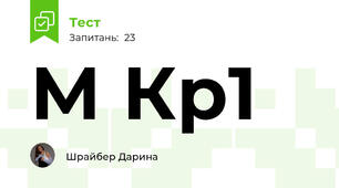 М Кр1