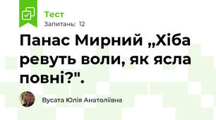  Панас Мирний ,,Хіба ревуть воли, як ясла повні?".