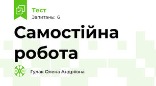 Самостійна робота