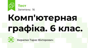 Комп'ютерная графіка. 6 клас.