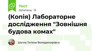 (Копія) Лабораторне дослідження "Зовнішня будова комах"