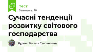 Сучасні тенденції розвитку світового господарства
