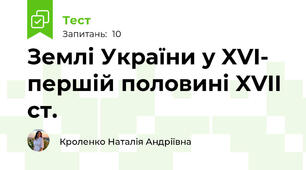 Землі України у XVI- першій половині XVII ст.
