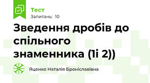Зведення дробів до спільного знаменника (1і 2))