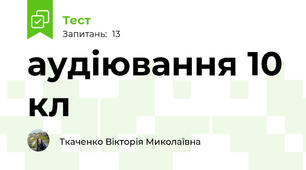 аудіювання 10 кл