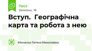 Вступ.  Географічна карта та робота з нею