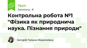Контрольна робота №1 "Фізика як природнича наука. Пізнання природи"
