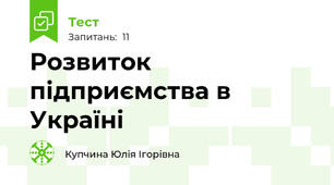 Розвиток підприємства в Україні