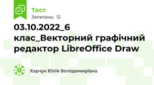 03.10.2022_6 клас_Векторний графічний редактор LibreOffice Draw