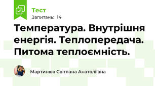 Температура. Внутрішня енергія. Теплопередача. Питома теплоємність.