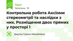 Контрольна робота Аксіоми стереометрії та наслідки з них. Розміщення двох прямих у просторі 1