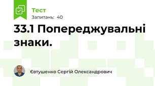 33.1 Попереджувальні знаки.