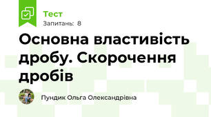 Основна властивість дробу. Скорочення дробів