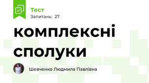 комплексні сполуки