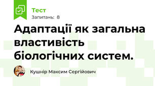 Адаптації як загальна властивість біологічних систем.