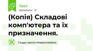 (Копія) Складові комп'ютера та їх призначення. 