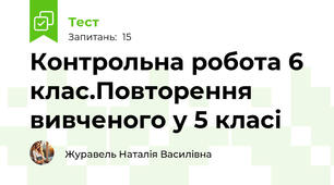 Контрольна робота 6 клас.Повторення вивченого у 5 класі