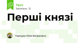 Перші князі