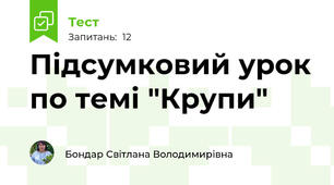 Підсумковий урок по темі "Крупи"
