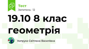 19.10 8 клас геометрія 