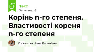  Корінь n-го степеня. Властивості кореня n-го степеня
