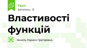 Властивості функцій 