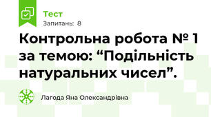 Контрольна робота № 1 за темою: “Подільність натуральних чисел”.