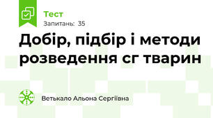 Добір, підбір і методи розведення с\г тварин