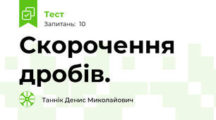  Скорочення дробів.