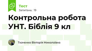 Контрольна робота УНТ. Біблія 9 кл