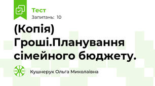 (Копія) Гроші.Планування сімейного бюджету.