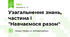 Узагальнення знань, частина І "Навчаємося разом"