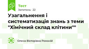 Узагальнення і систематизація знань з теми "Хімічний склад клітини""