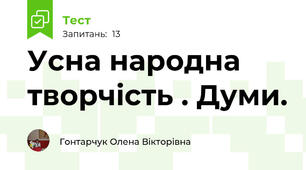 Усна народна творчість . Думи.