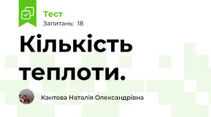 Кількість теплоти. 