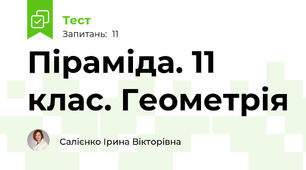Піраміда. 11 клас. Геометрія