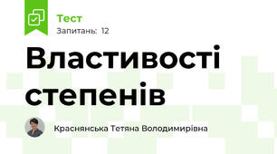 Властивості степенів