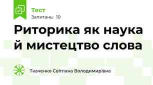 Риторика як наука й мистецтво слова