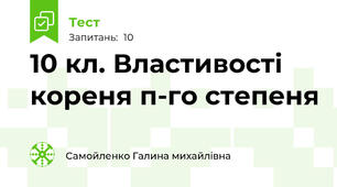 10 кл. Властивості кореня п-го степеня