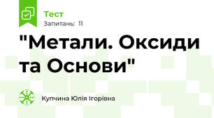 "Метали. Оксиди та Основи"