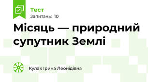 Місяць — природний супутник Землі