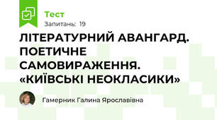 ЛІТЕРАТУРНИЙ АВАНГАРД. ПОЕТИЧНЕ САМОВИРАЖЕННЯ. «КИЇВСЬКІ НЕОКЛАСИКИ»