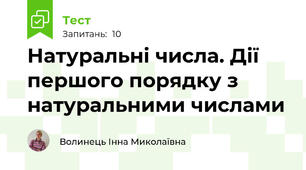 Натуральні числа. Дії першого порядку з натуральними числами 