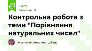 Контрольна робота з теми "Порівняння натуральних чисел"