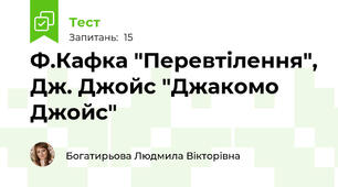 Ф.Кафка "Перевтілення", Дж. Джойс "Джакомо Джойс"