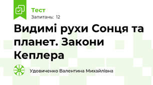 Видимі рухи Сонця та планет. Закони Кеплера